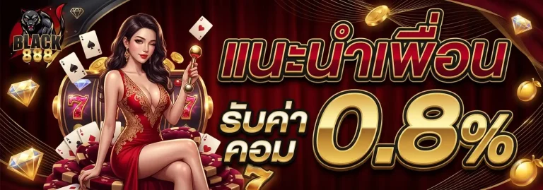 black888 โปรโมชั่น